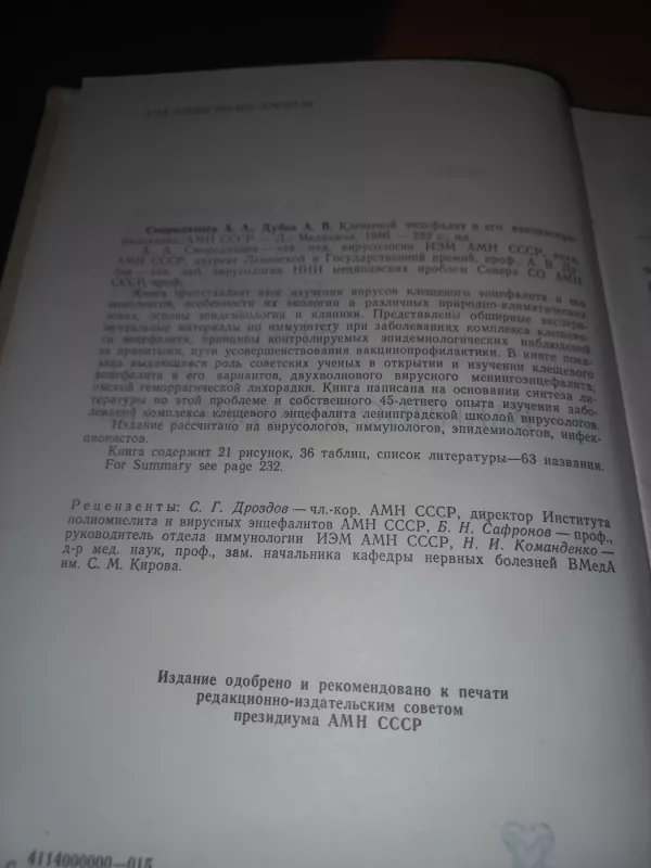 Kleševoj encefalit i jego vakcinoprofilaktika - Smorodincev Dubov, knyga 4