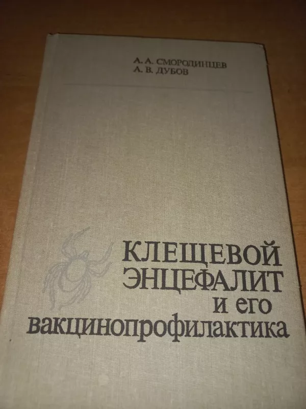 Kleševoj encefalit i jego vakcinoprofilaktika - Smorodincev Dubov, knyga 2