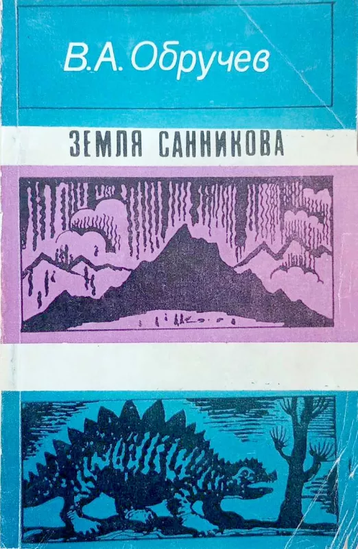 Sanikovo žemė - Vladimiras Obručevas, knyga 2