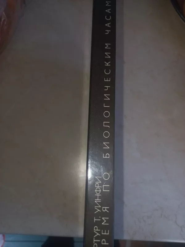 Vremia po biologičeskim časam - A.T.Uinfri, knyga 6