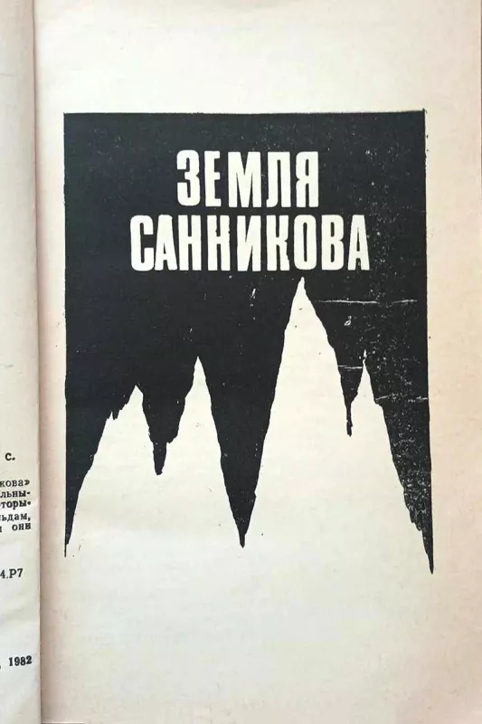 Sanikovo žemė - Vladimiras Obručevas, knyga 4