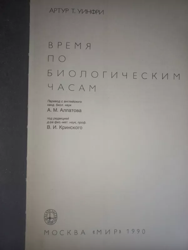 Vremia po biologičeskim časam - A.T.Uinfri, knyga 3