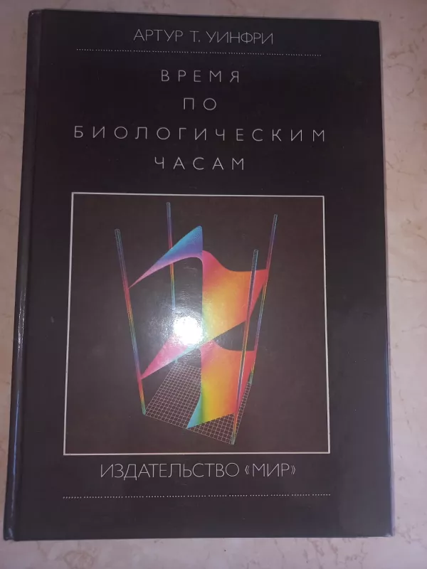 Vremia po biologičeskim časam - A.T.Uinfri, knyga 2