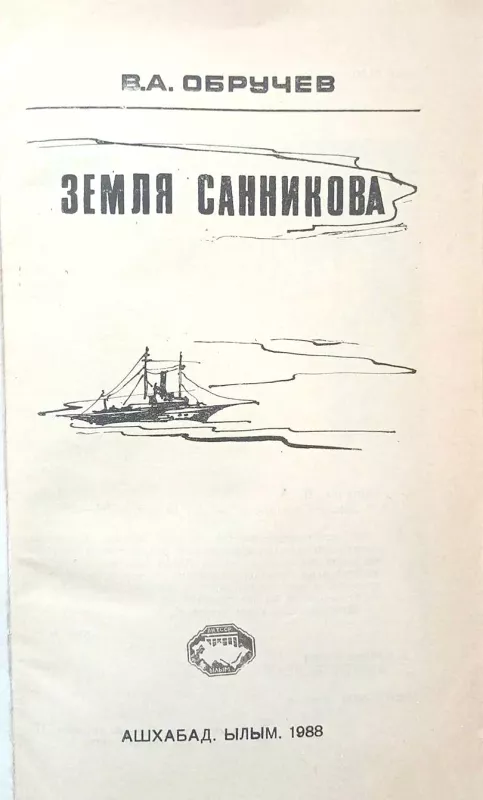Sanikovo žemė - Vladimiras Obručevas, knyga 3