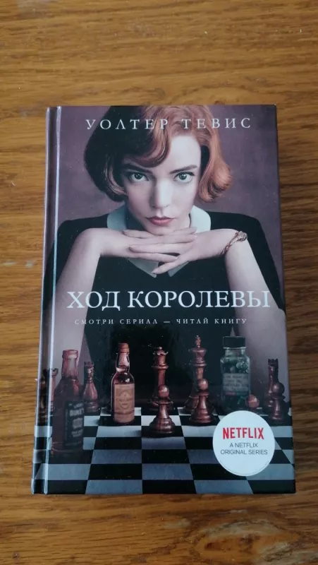 Karalienės gambitas - Walter Tevis, knyga