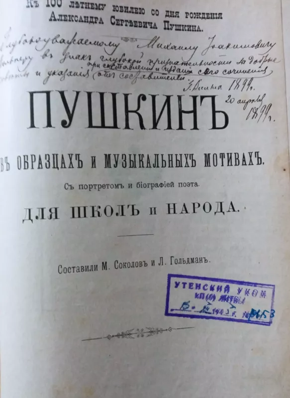 Пушкинъ вь образцахь и музыкальныхь мотивазь - M. Cоколовь и Л. Гольдмань, knyga 4