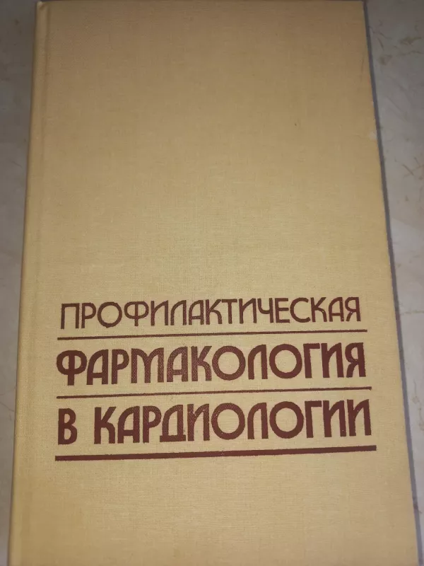 Profilaktičeskaja farmakologija v kardiologii - Metelica Oganova, knyga 2