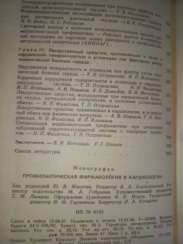 Profilaktičeskaja farmakologija v kardiologii - Metelica Oganova, knyga 6