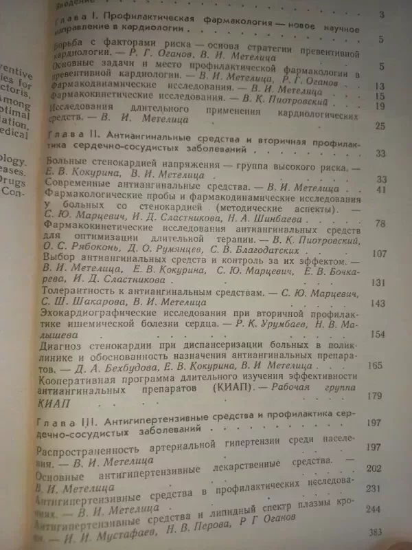 Profilaktičeskaja farmakologija v kardiologii - Metelica Oganova, knyga 5