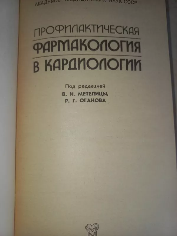 Profilaktičeskaja farmakologija v kardiologii - Metelica Oganova, knyga 3