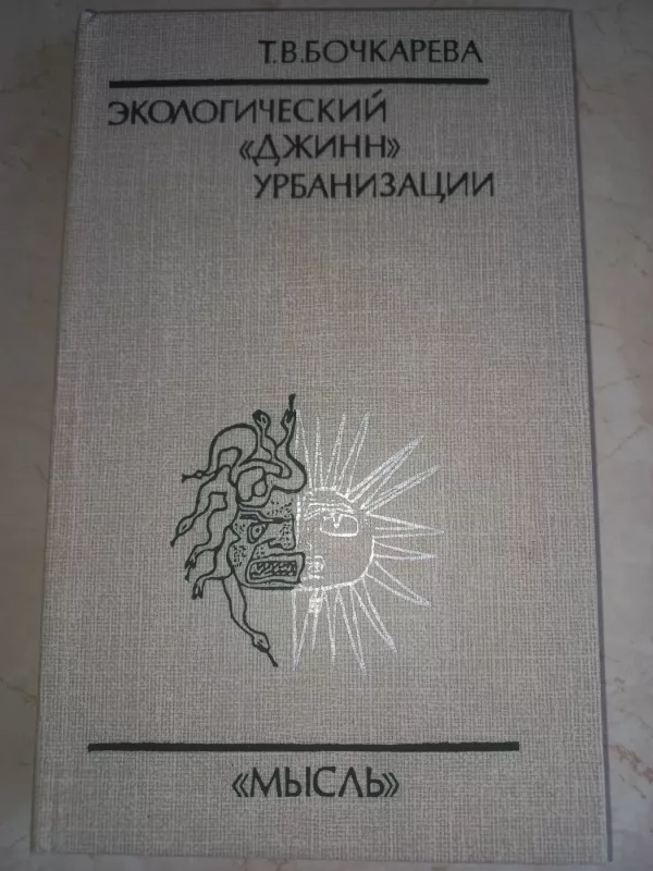 Ekologičeskij džin urbanizacii - T.B.Bočkariova, knyga 2