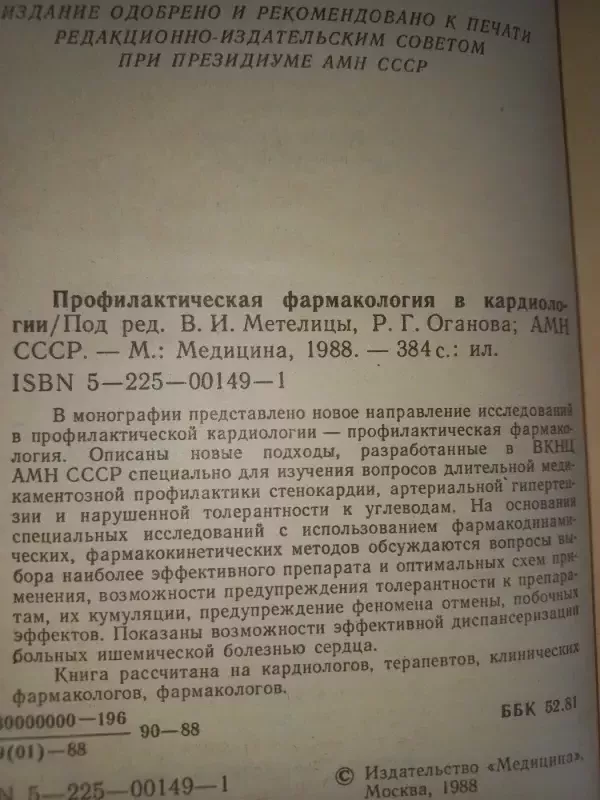 Profilaktičeskaja farmakologija v kardiologii - Metelica Oganova, knyga 4
