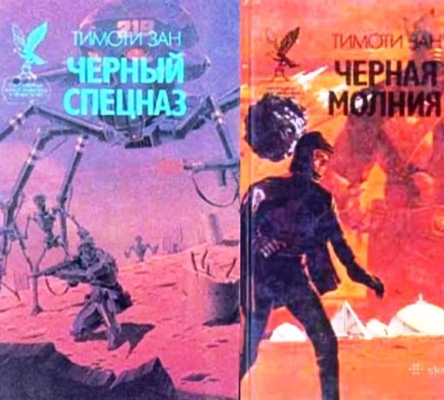 Чёрный спецназ; Чёрная молния . - Тимоти Зан, knyga 2