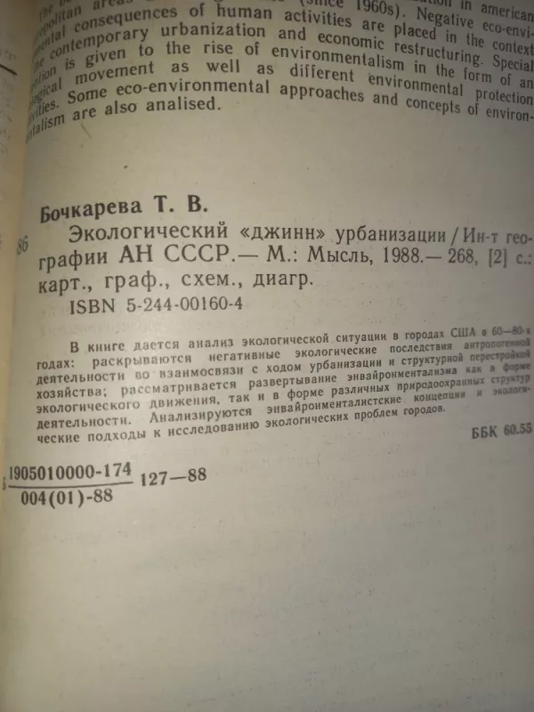 Ekologičeskij džin urbanizacii - T.B.Bočkariova, knyga 6