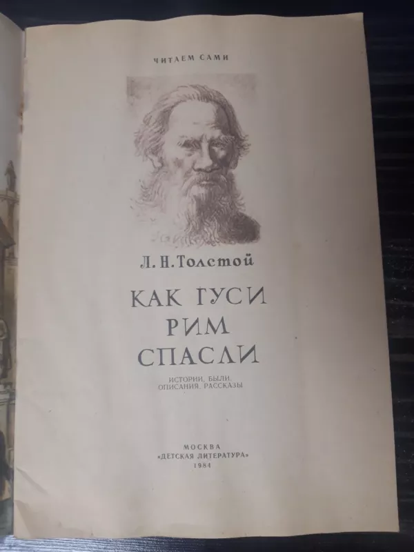 Как гуси Рим спасли - Толстой Лев, knyga 4