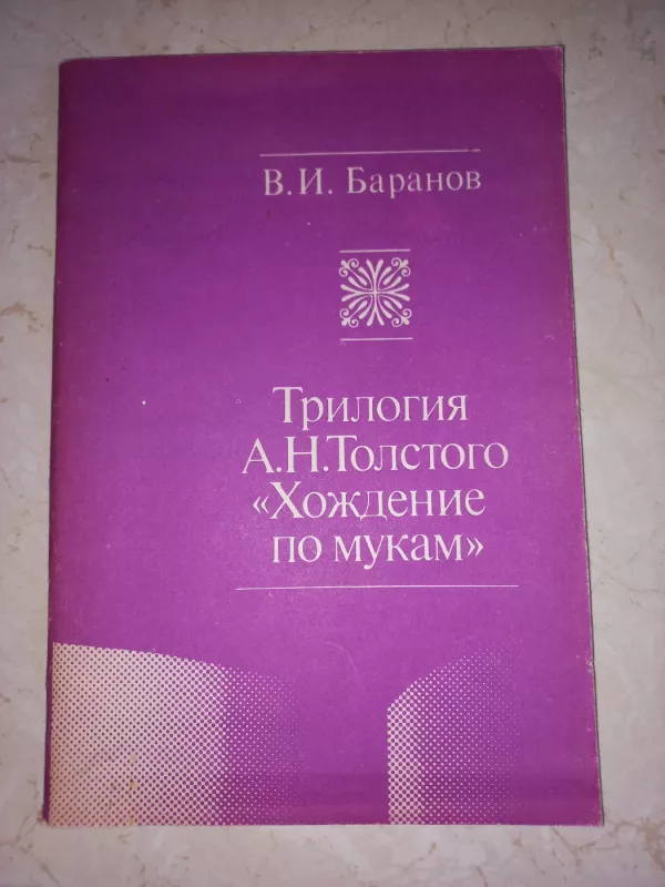 Trilogija Tolstogo Hoždenije po mukam - Baranov, knyga 2