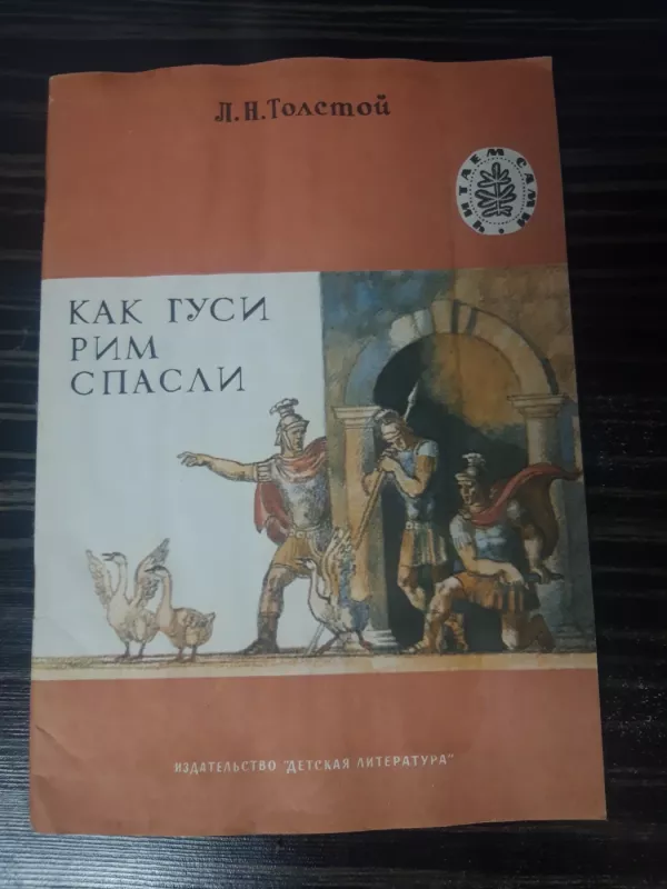 Как гуси Рим спасли - Толстой Лев, knyga 2