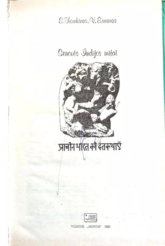Senovės Indijos mitai - E.Tiomkinas, V.Ermanas, knyga