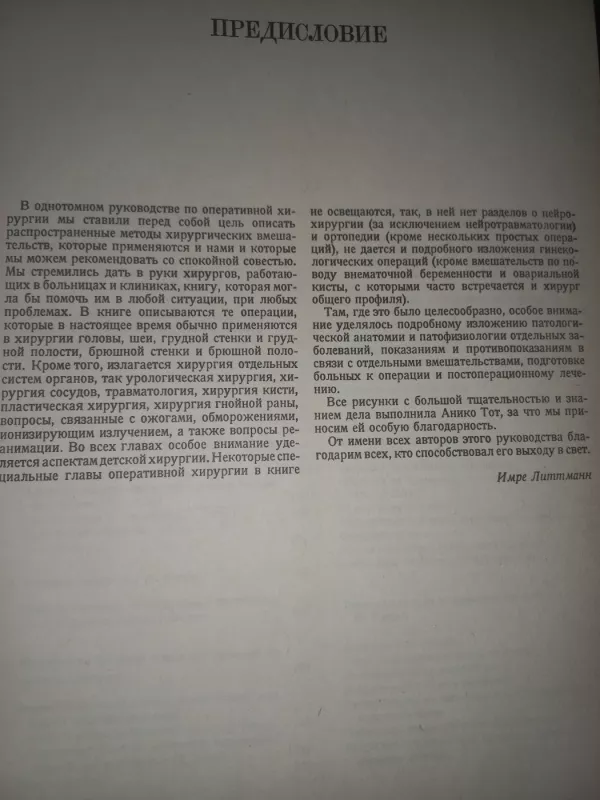 Operativnaja chirurgija - I.Littmann, knyga 5