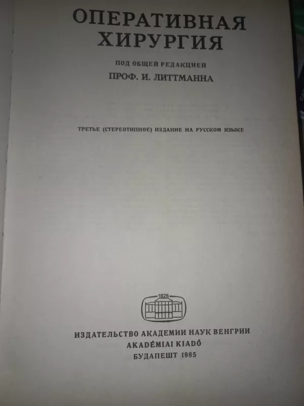 Operativnaja chirurgija - I.Littmann, knyga 3