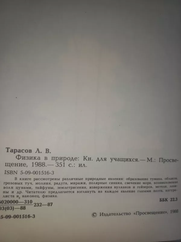 Физика в природе - Л.В. Тарасов, knyga 4