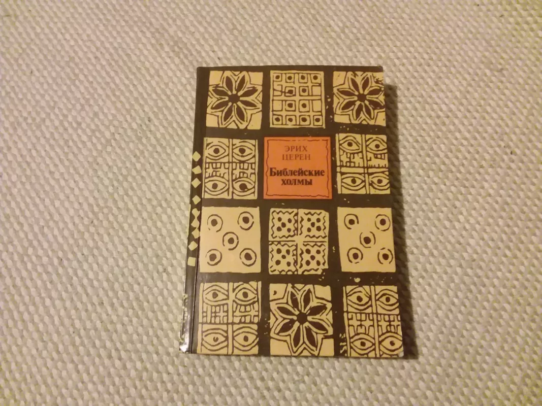 Biblijos kalvos rusų kalba - Epux Cepen, knyga 2