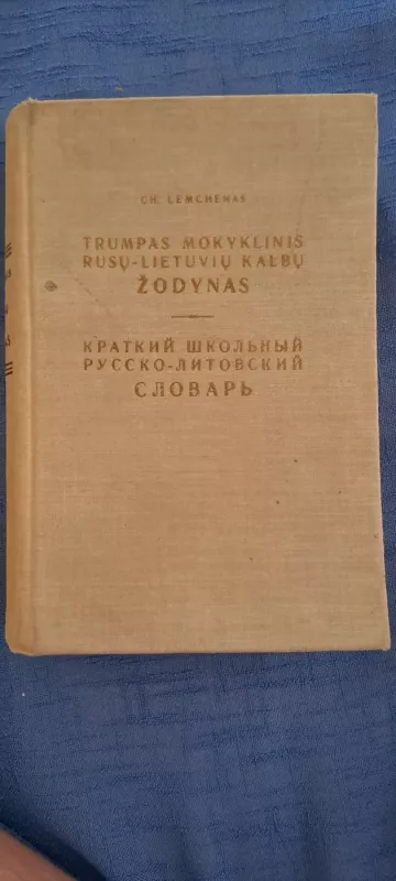 Trumpas mokyklinis rusų-lietuvių kalbų žodynas - Ch. Lemchenas, knyga 2