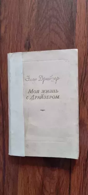 Moja žizn s Draizerom - Elen Draizer, knyga 2