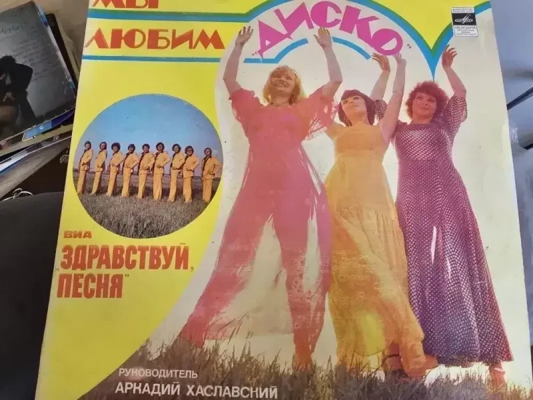 My liubim disco - Arkadij Xaslavskij, plokštelė 2