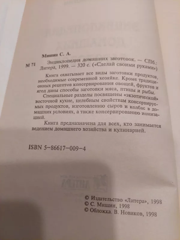 Naminio gaminimo enciklopedija - S. A. Mišin, knyga 3