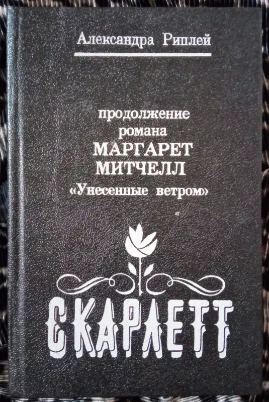 Unisionnie vetrom ( I- II tomai ) - Margaret Mitčel, knyga 4