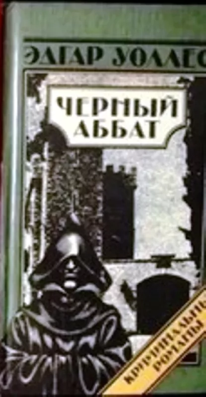 Serija: Edgar Wallace Kriminaliniai romanai. 3 knygos. (rusų k.) - Edgar Wallace, knyga 4
