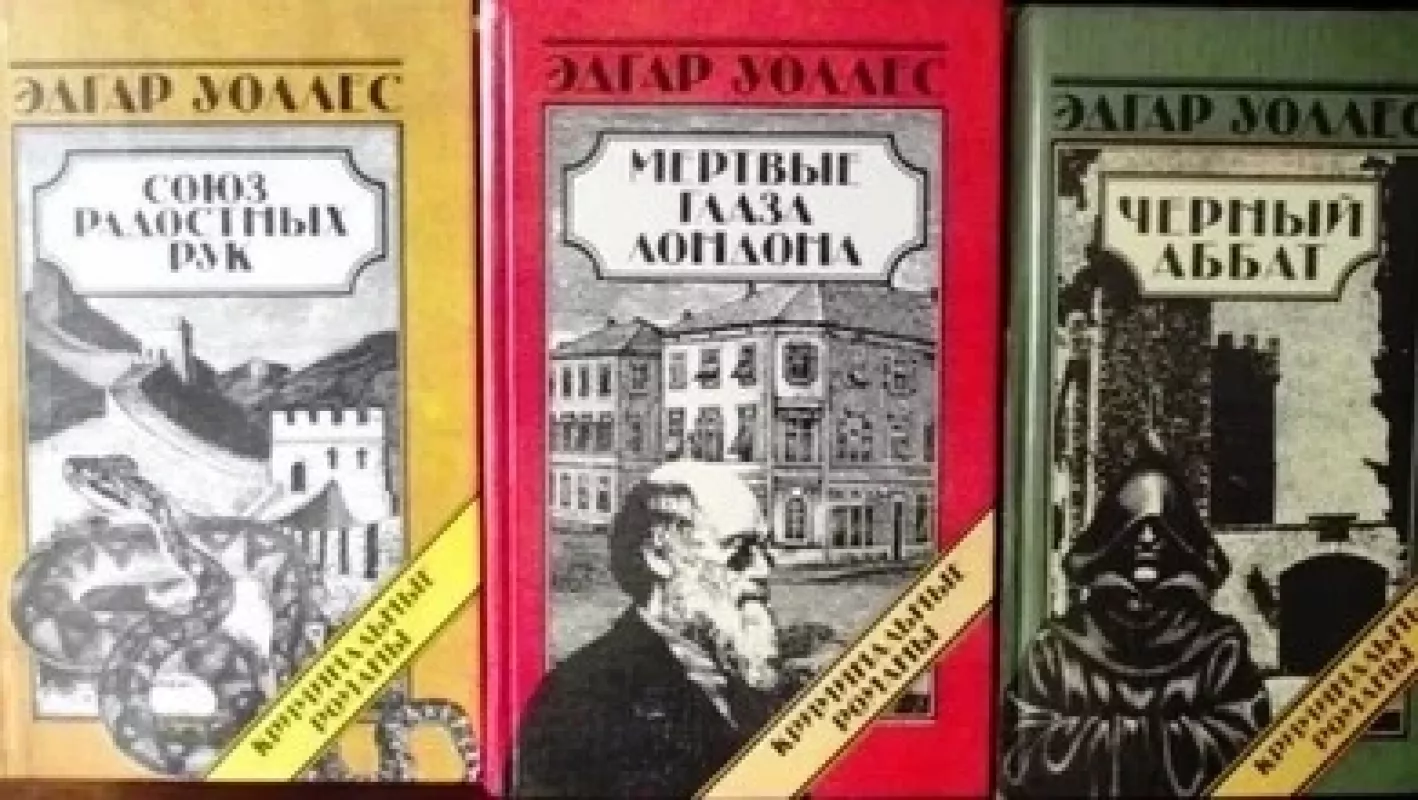 Serija: Edgar Wallace Kriminaliniai romanai. 3 knygos. (rusų k.) - Edgar Wallace, knyga 3
