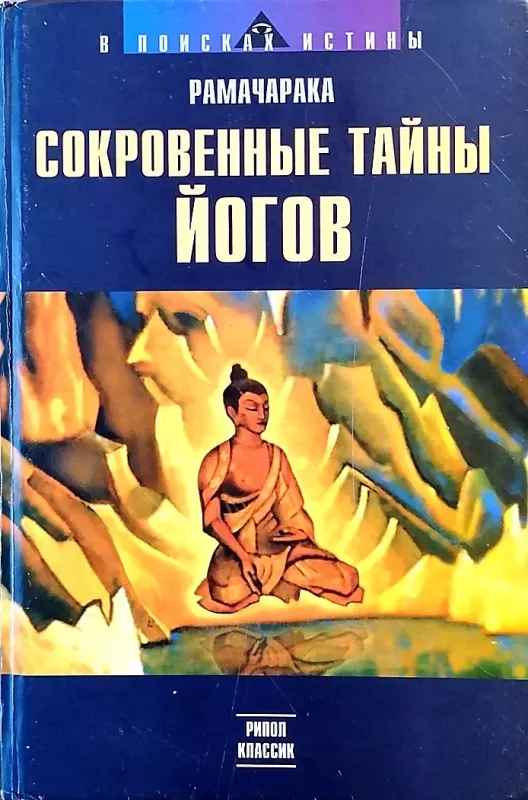 Sokrovennye tajny jogov - Ramacharaka, knyga