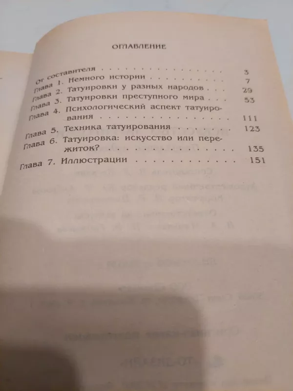 Tatuiruotės menas - В.Д. Косулин, knyga 3