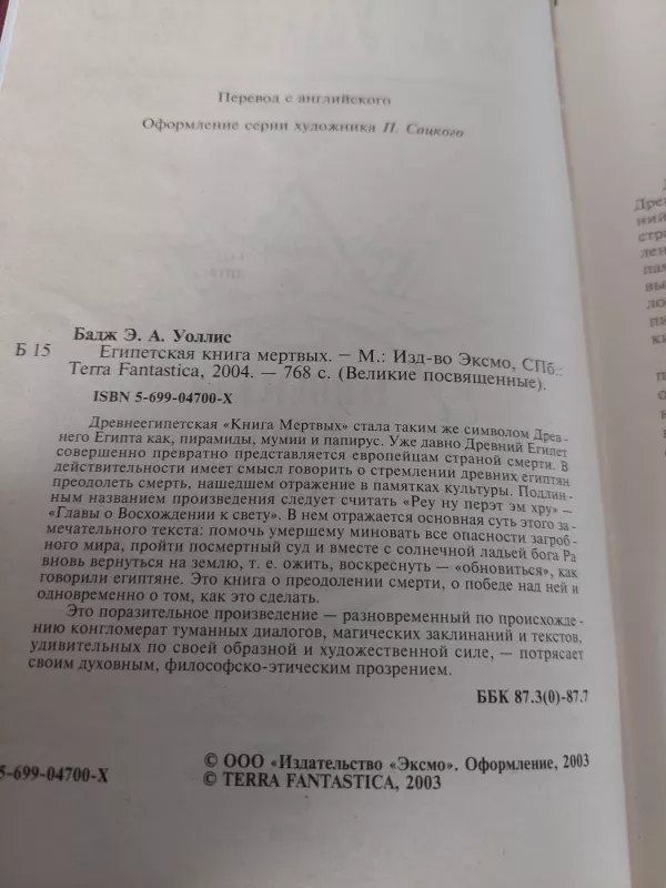 Egipto mirusiųjų knyga - E. A. Y. Badz, knyga 3