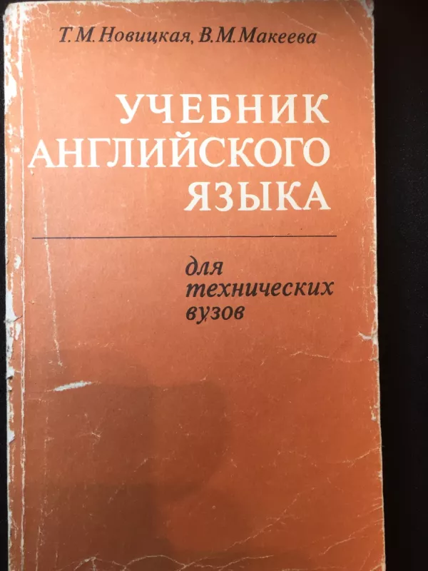 Učebnik Anglijskovo jazyka dlia techničeskich vuzov - T.M. Novickaja, knyga 2