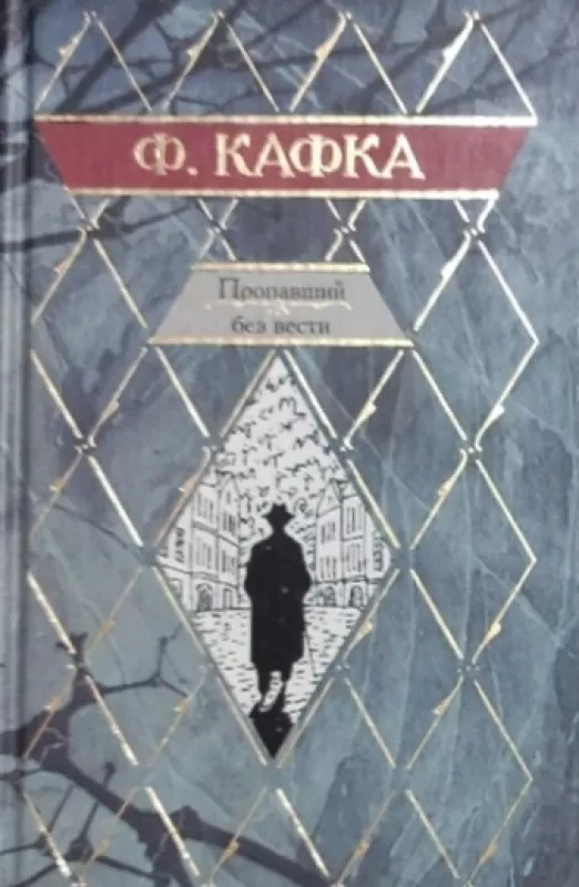 Dingęs be žinios (Amerika) - Franz Kafka, knyga 4