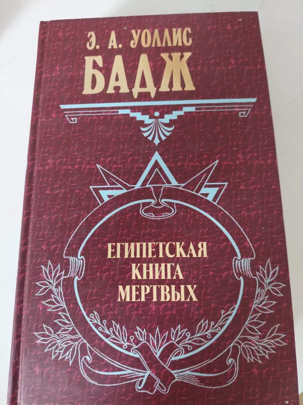 Egipto mirusiųjų knyga - E. A. Y. Badz, knyga 2