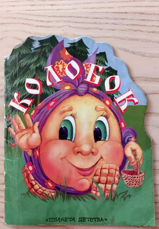 Pagrandukas Kolobok - Autorius Nežinonamas, knyga 2