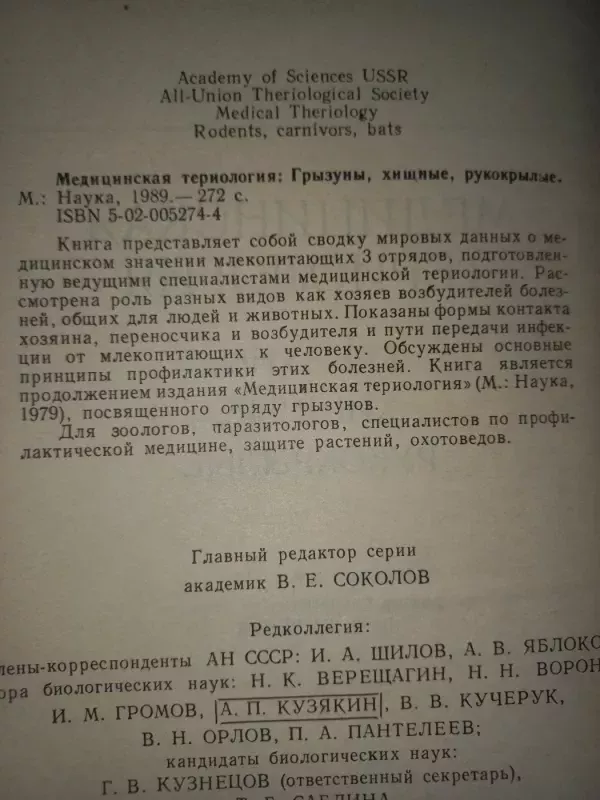 Medicinskaja teriologija grizuni hišnije rukokrilije - Sokolov, knyga 4