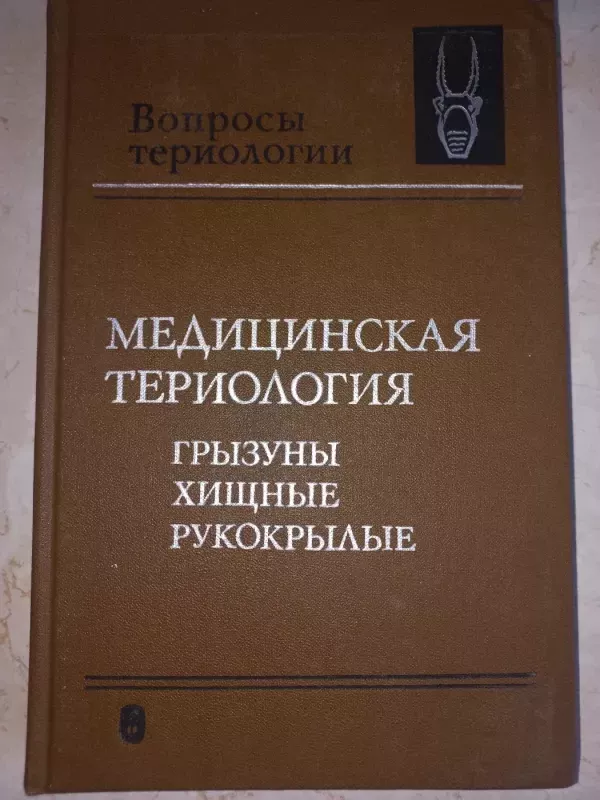Medicinskaja teriologija grizuni hišnije rukokrilije - Sokolov, knyga 2