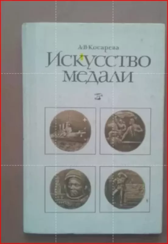 Medalių menas - Natalja Kosareva, knyga 2
