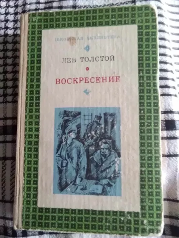 PRISIKĖLIMAS. Mokinio biblioteka (RUSŲ K.) - Levas Tolstojus, knyga 2