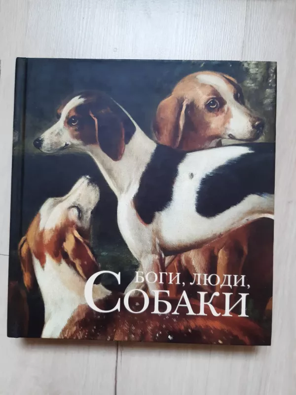 Bogi, liudi, sobaki - N. Gol, I. Mamonova, M. Chaltunen, knyga 2