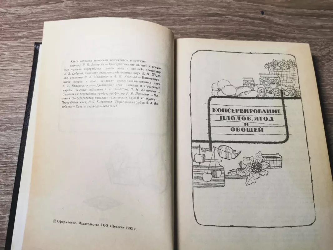 Konservirovanije I pererabotka produktov na domu - Širokov, Saburov, knyga 4