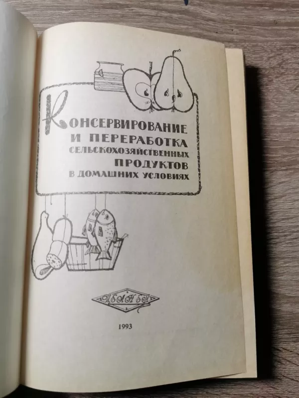 Konservirovanije I pererabotka produktov na domu - Širokov, Saburov, knyga 3