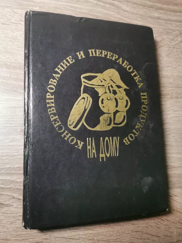 Konservirovanije I pererabotka produktov na domu - Širokov, Saburov, knyga 2