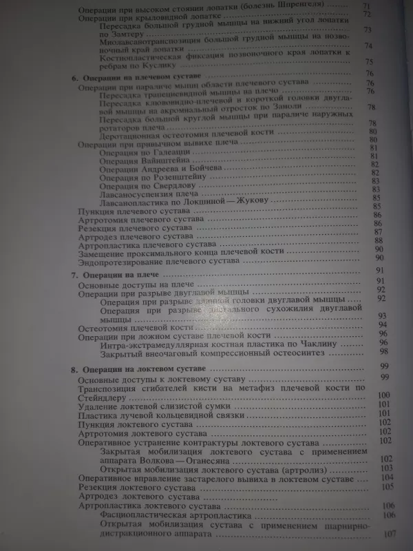 Operativnaja ortopedija - I.A.Movšovič, knyga 5