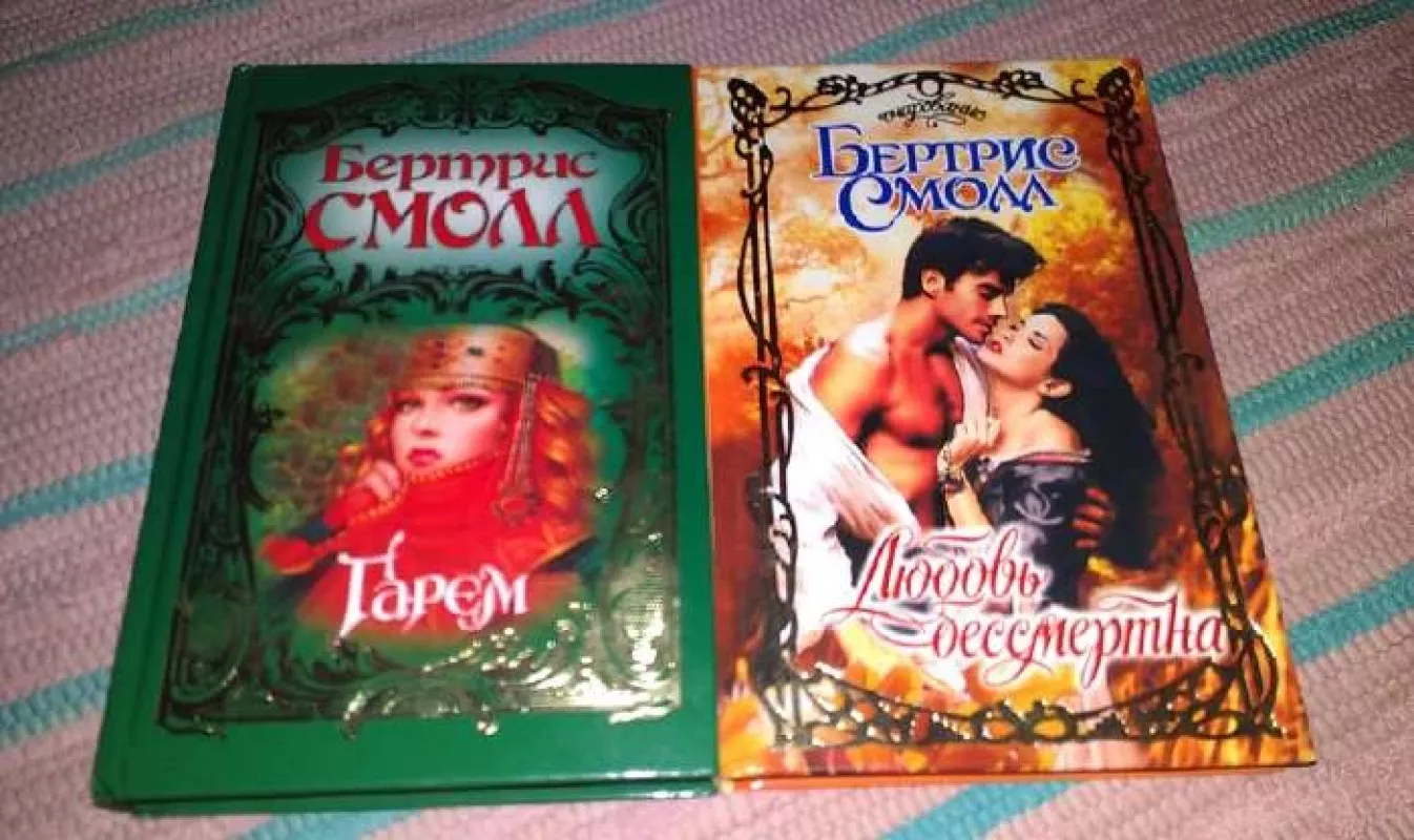 Любовь бессмертна - Бертрис Смолл, knyga 2